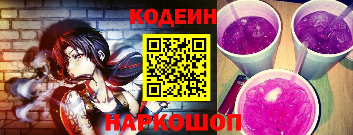 Кодеин Purple Drank  Кодеиновый сироп Lean Purple Drank  Чайковский  Вход с VPN 